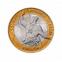Памятная монета 10 рублей. 55 лет Великой Победы. СПМД. Россия, 2000 г. в. XF (из обращения)