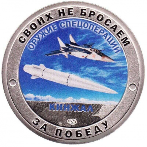 Памятный жетон Своих не бросаем. Оружие спецоперации Кинжал. СПМД. Россия, 2023 г. в. Proof Памятный жетон Своих не бросаем. Оружие спецоперации Кинжал. СПМД. Россия, 2023 г. в. Proof