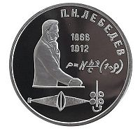 Монета 1 рубль в капсуле 125 лет со дня рождения П.Н. Лебедева. СССР 1991 PF