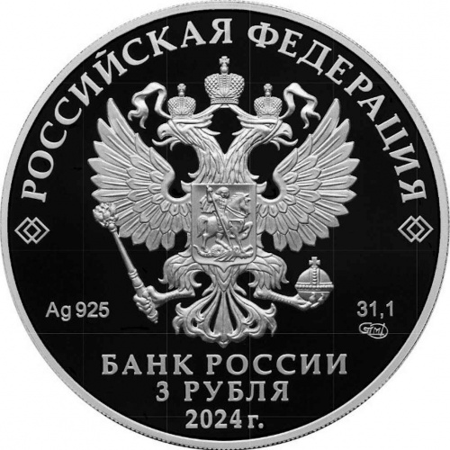 Серебряная монета 925 пробы (33.94 г) 3 рубля 50-е начала строительства Байкало-Амурской магистрали. Россия 2024 PF фото 2