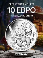 Серебряная монета 10 евро в буклете Разнорабочий смурф. Смурфы. Выпуск 2 (17/20). Франция 2020 BU