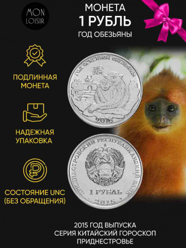 Монета 1 рубль Год обезьяны. Китайский гороскоп. Приднестровье 2015 UNC
