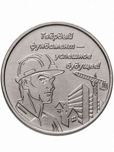 Монета 3 рубля Строитель Приднестровье 2026 UNC Монета 3 рубля Строитель Приднестровье 2026 UNC