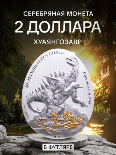 Серебряная монета 999 пробы (31.1 г.) 2 доллара Динозавры в Азии - Хуаянгозавр в капсуле и футляре. Самоа 2023 Proof