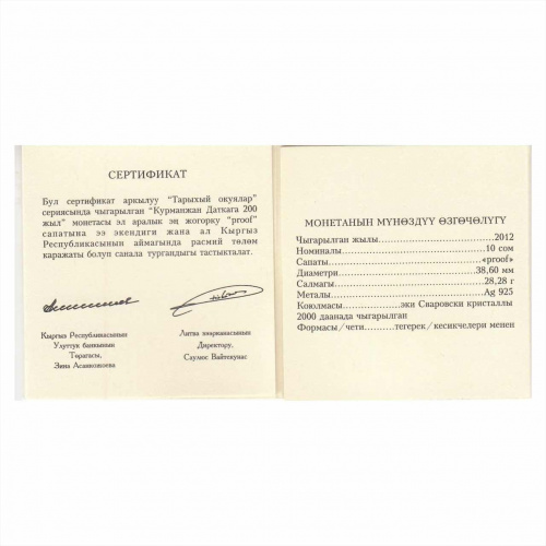 Памятная монета в футляре 10 сом 200 лет Курманжан Датке. Исторические события. Киргизия 2012 PF фото 5 Памятная монета в футляре 10 сом 200 лет Курманжан Датке. Исторические события. Киргизия 2012 PF фото 5