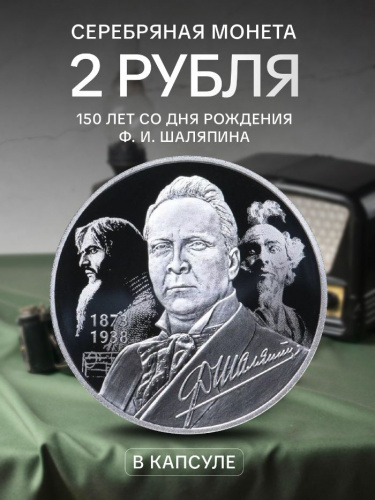 Серебряная монета 2 рубля в капсуле (15.55г) 150 лет со дня рождения Ф.И. Шаляпина. СПМД 2023 Proof Серебряная монета 2 рубля в капсуле (15.55г) 150 лет со дня рождения Ф.И. Шаляпина. СПМД 2023 Proof