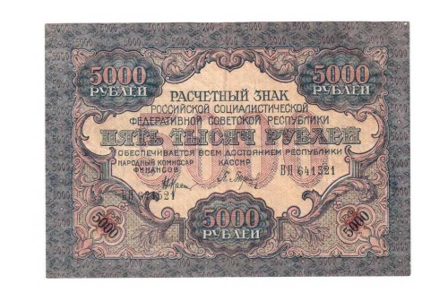 Подлинная банкнота 5000 рублей, РСФСР, 1919 г. в. Купюра в состоянии VF-XF (из обращения) Подлинная банкнота 5000 рублей, РСФСР, 1919 г. в. Купюра в состоянии VF-XF (из обращения)