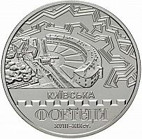 Памятная монета 5 гривен Киевская крепость. Украина, 2021 г. в. UNC (без обращения)