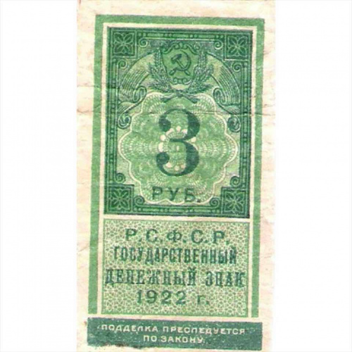 Банкнота 3 рубля. РСФСР 1922 VF