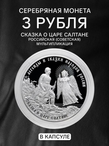 Монета 3 рубля Сказка о царе Салтане. Легенды и сказки народов России. Россия СПМД 2024 PF
