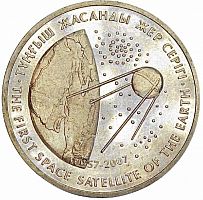 Памятная монета 50 тенге Первый искусственный спутник Земли. Казахстан, 2007 г. в. аUNC