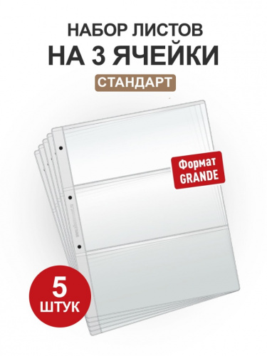 Набор из 5 листов на 3 ячейки Стандарт для хранения банкнот. Формат Grand Набор из 5 листов на 3 ячейки Стандарт для хранения банкнот. Формат Grand
