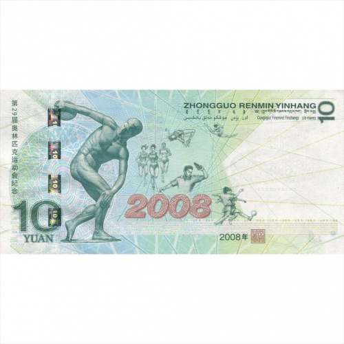 Банкнота 10 юаней Летние олимпийские игры. Китай 2008 aUNC