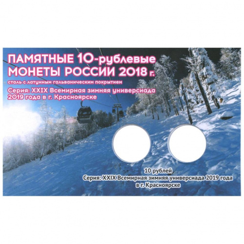 Открытка для 2-х монет 10 рублей. 2019г. «XXIX Всемирная зимняя универсиада 2019 года в г. Красноярске» фото 2 Открытка для 2-х монет 10 рублей. 2019г. «XXIX Всемирная зимняя универсиада 2019 года в г. Красноярске» фото 2