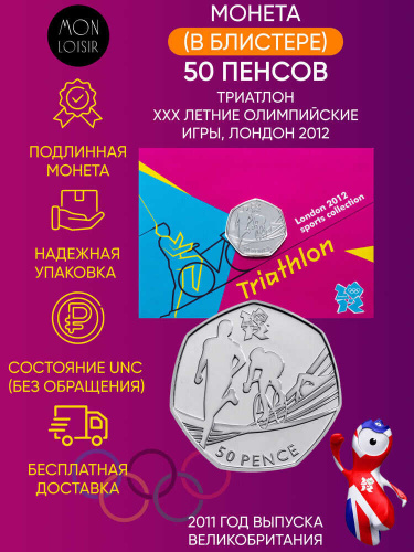 Монета в блистере 50 пенсов Триатлон. XXX летние Олимпийские Игры, Лондон 2012. Великобритания 2011 UNС