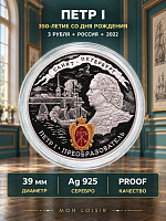 Серебряная монета в капсуле 3 рубля 925 пробы (31,1 г) 350-летие со дня рождения Петра l. Россия СПМД 2022 PF