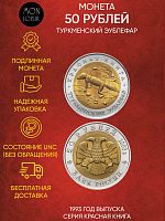 Монета 50 рублей Туркменский эублефар. Красная книга. Россия 1993 UNС