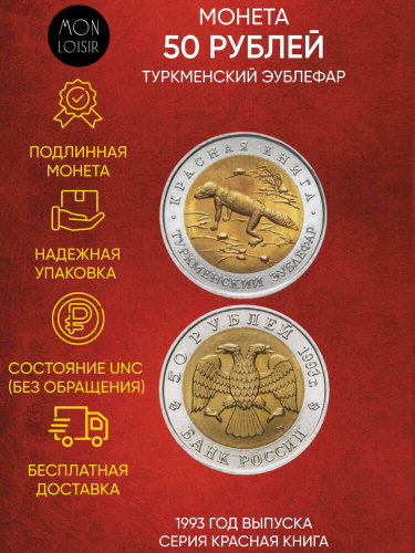 Монета 50 рублей Туркменский эублефар. Красная книга. Россия 1993 UNС