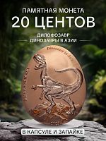 Памятная монета 20 центов в капсуле Дилофозавр. Динозавры в Азии. Самоа 2023 PF
