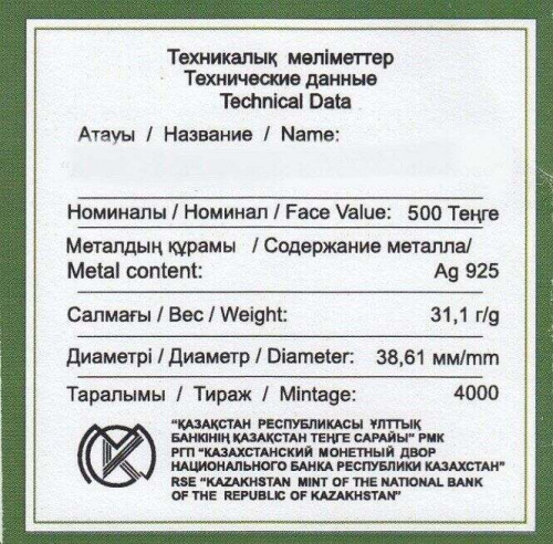 Серебряная монета 500 тенге 925 пробы (31.1 г) в футляре Шурале. Казахстан, 2013 г. в. Proof фото 6 Серебряная монета 500 тенге 925 пробы (31.1 г) в футляре Шурале. Казахстан, 2013 г. в. Proof фото 6