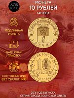 Памятная монета 10 рублей Гатчина. Города воинской славы. СПМД Россия 2016 UNC