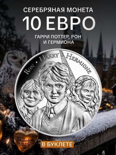 Монета 10 евро в буклете Гарри Поттер 9/18. Гарри, Рон и Гермиона. Франция 2021 UNC