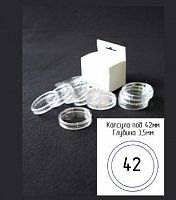 Капсулы для монет 42 мм (внешний диаметр 50 мм). В упаковке 5 шт.