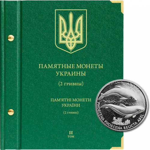 Альбом для памятных монет Украины из недрагоценных металлов номиналом 2 гривны. Том 2. Без монет (621406) Альбом для памятных монет Украины из недрагоценных металлов номиналом 2 гривны. Том 2. Без монет (621406)