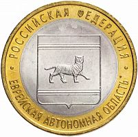 Памятная монета 10 рублей Еврейская автономная область. Российская Федерация. СПМД, 2009 г. в. XF