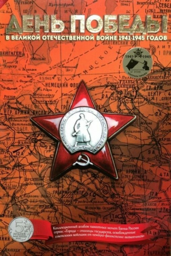 Альбом для монет Столицы, освобожденные советскими войсками от немецких захватчиков (без монет) Альбом для монет Столицы, освобожденные советскими войсками от немецких захватчиков (без монет)