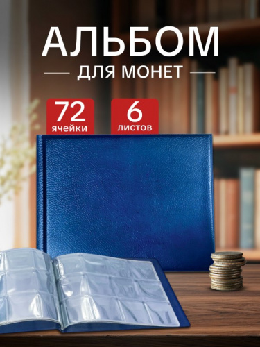 Альбом для монет диаметром до 40 мм на 72 ячейки синий. Без монeт Альбом для монет диаметром до 40 мм на 72 ячейки синий. Без монeт