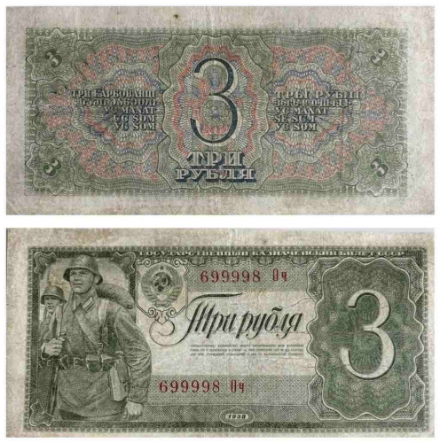 Подлинная банкнота 3 рубля. СССР, 1938 г. в. Купюра в состоянии VF Подлинная банкнота 3 рубля. СССР, 1938 г. в. Купюра в состоянии VF