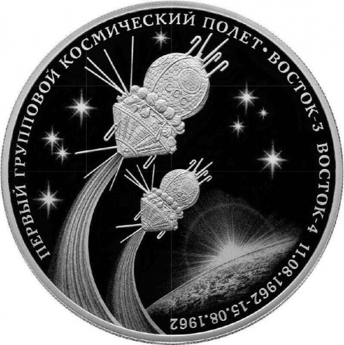 Серебряная монета 3 рубля в капсуле (31,1г) Первый групповой космич. полет. СПМД, 2022 г. в. Proof Серебряная монета 3 рубля в капсуле (31,1г) Первый групповой космич. полет. СПМД, 2022 г. в. Proof