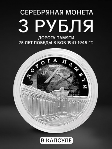 Монета 3 рубля Дорога Памяти. 75 лет Победы в ВОВ 1941-1945 гг. Россия СПМД 2020 PF