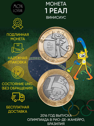 Памятная монета 1 реал. XXXI летние Олимпийские Игры, Рио-де-Жанейро 2016. Винисиус. Бразилия. 2016 г. в. UNC (из мешка) Памятная монета 1 реал. XXXI летние Олимпийские Игры, Рио-де-Жанейро 2016. Винисиус. Бразилия. 2016 г. в. UNC (из мешка)