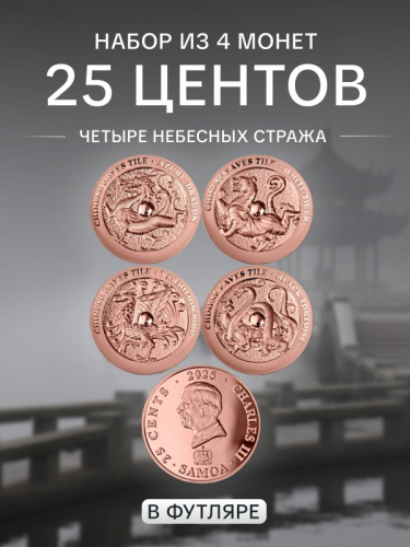 Набор из 4 монет 25 центов Четыре небесных стража в футляре. Самоа 2025 UNC Набор из 4 монет 25 центов Четыре небесных стража в футляре. Самоа 2025 UNC