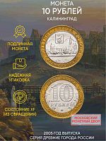 Памятная монета 10 рублей Калининград. Древние города России. России ММД 2005 XF
