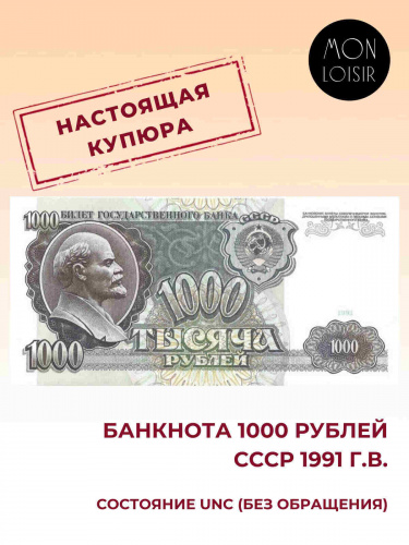 Подлинная банкнота 1000 рублей, СССР, 1991 г. в. Купюра в состоянии аUNC (без обращения)
