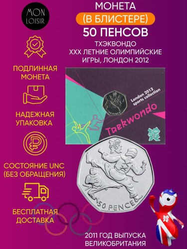 Монета в блистере 50 пенсов Тхэквондо. XXX летние Олимпийские Игры, Лондон 2012. Великобритания 2011 UNС