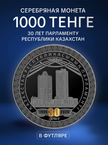 Серебряная монета 1000 тенге в футляре 30 лет Парламенту Республики Казахстан. Казахстан 2025 PF Серебряная монета 1000 тенге в футляре 30 лет Парламенту Республики Казахстан. Казахстан 2025 PF