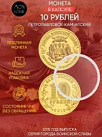 Памятная монета 10 рублей в капсуле Петропавловск-Камчатский. Города воинской славы. Россия СПМД 2015 UNC