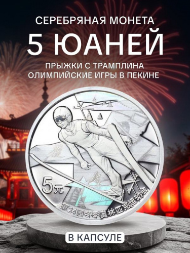 Серебряная монета 5 юаней Олимпиада в Пекине в капсуле. Прыжки с трамплина. Китай, 2022 г. в. Proof Серебряная монета 5 юаней Олимпиада в Пекине в капсуле. Прыжки с трамплина. Китай, 2022 г. в. Proof