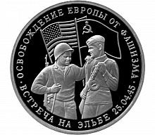 Монета 3 рубля Освобождение Европы от фашизма Встреча на Эльбе. Молодая Россия. Россия 1995 PF