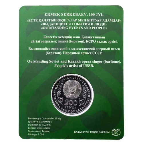 Памятная монета в блистере 200 тенге 100 лет со дня рождения Ермека Серкебаева. Выдающиеся события и люди. Казахстан 2026 BU фото 4 Памятная монета в блистере 200 тенге 100 лет со дня рождения Ермека Серкебаева. Выдающиеся события и люди. Казахстан 2026 BU фото 4