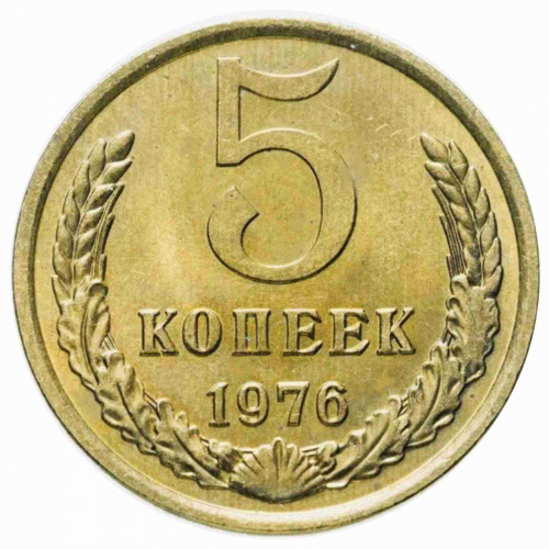 Монета 5 копеек. СССР 1976 XF