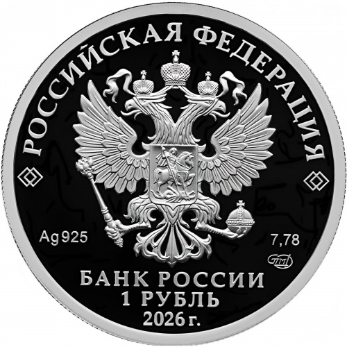Серебряная монета 1 рубль Машина МС-65У. Войска РХБЗ. Россия СПМД 2026 PF фото 2 Серебряная монета 1 рубль Машина МС-65У. Войска РХБЗ. Россия СПМД 2026 PF фото 2