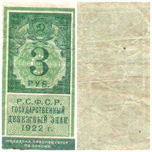 Банкнота 3 рубля. РСФСР 1922 VF фото 3 Банкнота 3 рубля. РСФСР 1922 VF фото 3