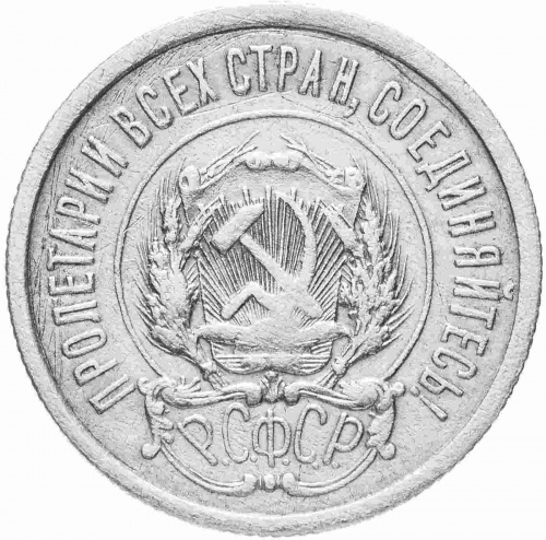 Серебряная монета 20 копеек 500 пробы (1,35 г. чистого серебра), РСФСР, 1922 г. в. Монета в состоянии XF (из обращения) фото 2
