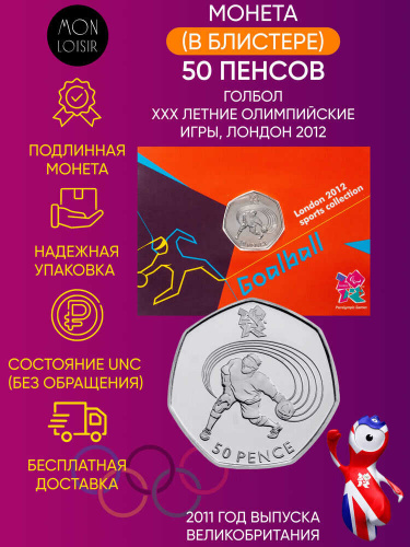Монета в блистере 50 пенсов Голбол. XXX летние Олимпийские Игры, Лондон 2012. Великобритания 2011 UNC Монета в блистере 50 пенсов Голбол. XXX летние Олимпийские Игры, Лондон 2012. Великобритания 2011 UNC