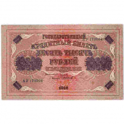 Банкнота 10000 рублей Государственный кредитный билет. РСФСР 1918 VF-XF Банкнота 10000 рублей Государственный кредитный билет. РСФСР 1918 VF-XF
